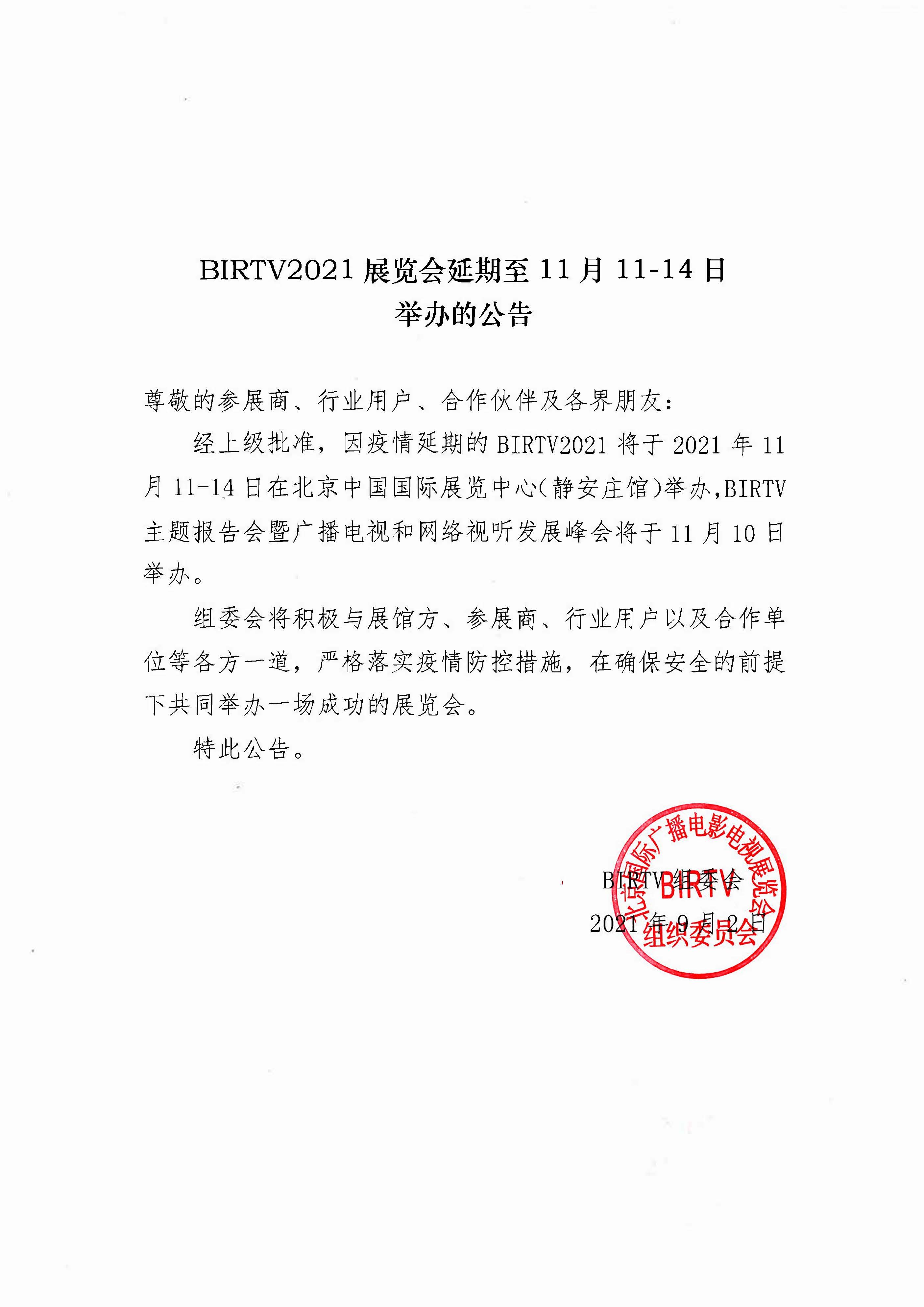 BIRTV 2021展覽會將延期至11月中旬在北京舉行(圖1)