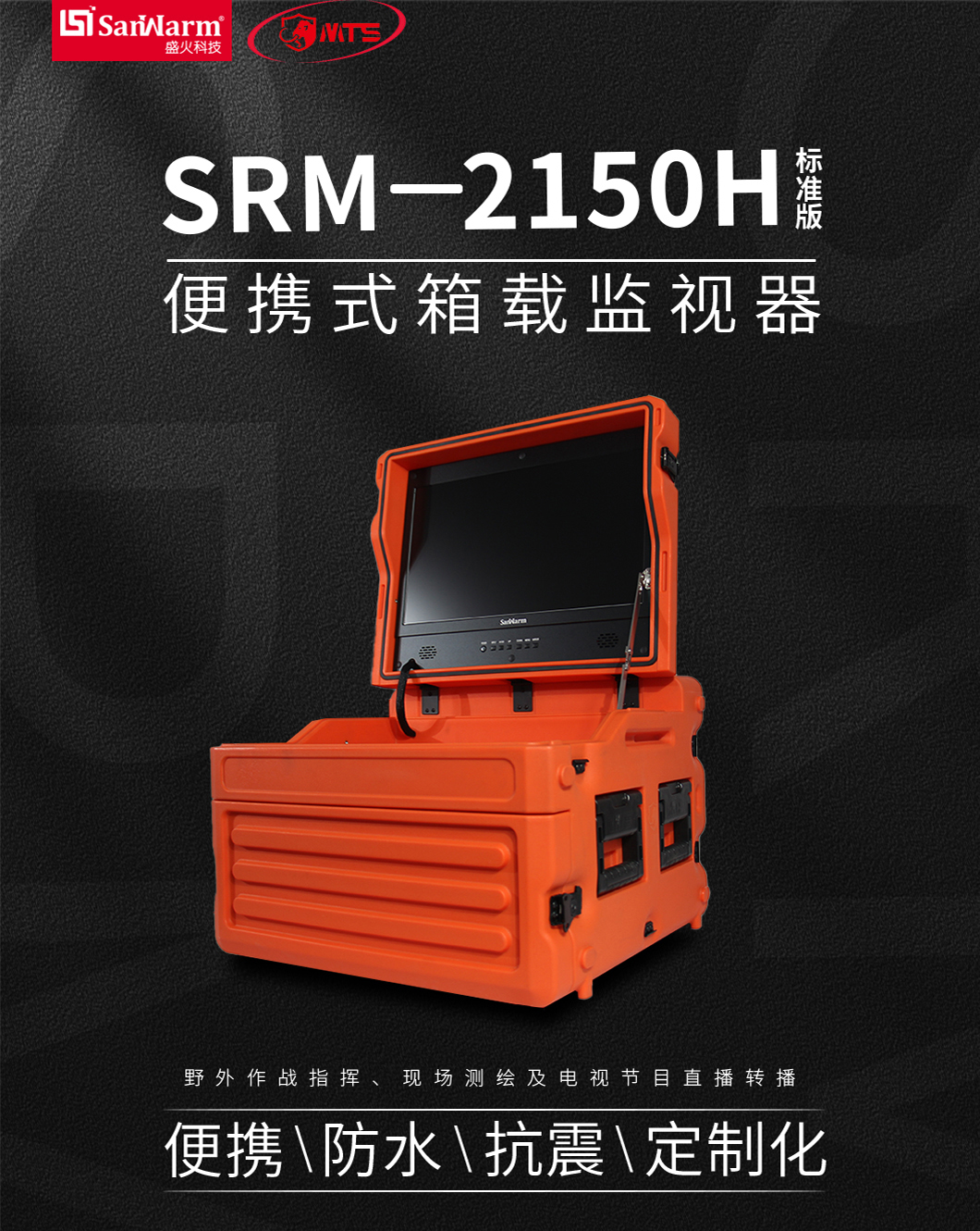 SRM-2150H/S便攜式箱載監(jiān)看系統(tǒng)平臺(tái)(圖2)